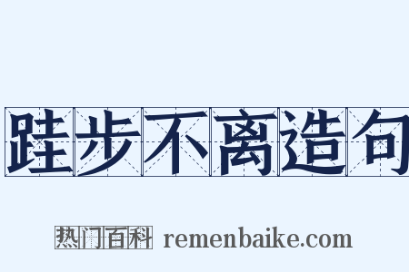 跬步不离造句是什么意思的图片
